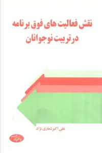 نقش فعالیت های فوق برنامه در تربیت نوجوانان