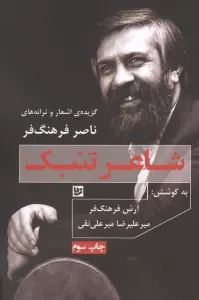 شاعر تنبک:گزیده ی اشعار و ترانه های ناصر فرهنگ فر