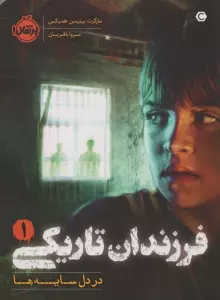فرزندان تاریکی 1 (در دل سایه ها)
