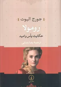 رومولا (حکایت یاس و امید)