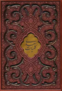 کلیات سعدی (چند طرح)،(ترمو،پلاکدار،لیزری،باقاب)