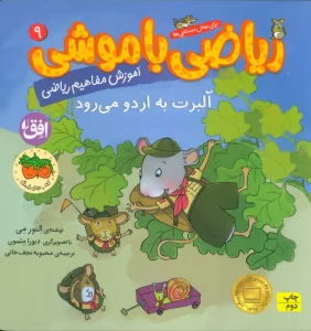 ریاضی با موشی 9 (آلبرت به اردو می رود)