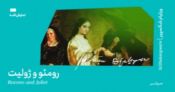 میزانسن: رومئو و ژولیت