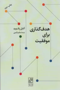 هدف گذاری برای موفقیت