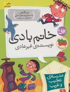 مدرسه ی عجیب و غریب 9 (خانم بادی،نویسنده ی غیر عادی)