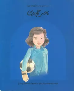 ناصر حجازی (دست های کوچک؛آرزوهای بزرگ)
