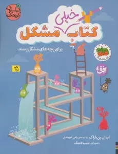 فیلسوف کوچک 8 (کتاب خیلی مشکل برای بچه های مشکل پسند)،(گلاسه)
