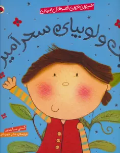 شیرین ترین قصه های جهان (جک و لوبیای سحرآمیز)،(گلاسه)