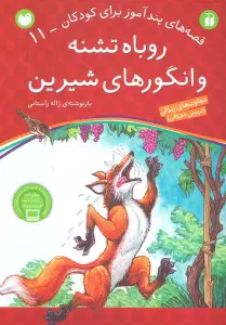 روباه تشنه و انگورهای شیرین (قصه های پندآموز برای کودکان11)