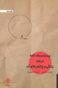 بیست و یک نامه در باب زندگی و چالش های آن