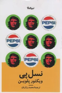 نسل پی