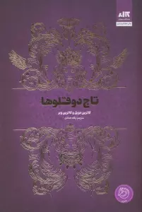 تاج دوقلوها