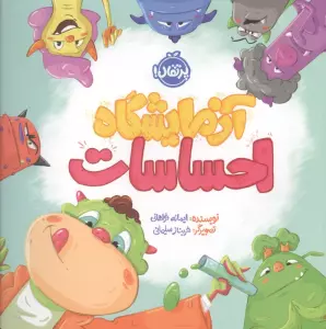 آزمایشگاه احساسات (گلاسه)