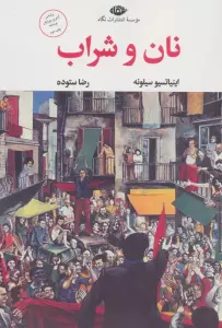 نان و شراب