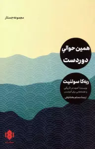 همین حوالی دوردست