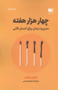 چهار هزار هفته (مدیریت زمان برای انسان فانی)