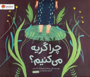 چرا گریه می کنیم؟ (گلاسه)
