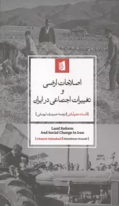 اصلاحات ارضی و تغییرات اجتماعی در ایران