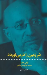 شر زمین را در می نوردد