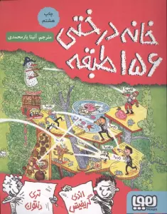 خانه درختی 156 طبقه (داستان های خانه درختی 12)
