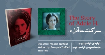 سینما-اقتباس: سرگذشت آدل ه