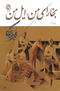 بخارای من،ایل من