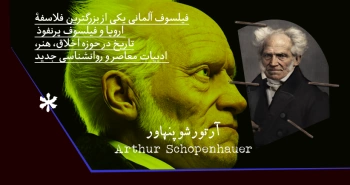 بیوگرافی: آرتور شوپنهاور