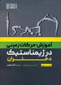 آموزش حرکات زمینی در ژیمناستیک دختران 2