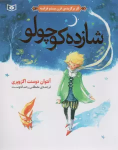 شازده کوچولو (گلاسه)