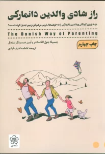 راز شادی والدین دانمارکی (چه چیزی کودکان و والدین دانمارکی را به خوشحال ترین مردم کره زمین تبدیل...)