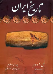 تاریخ ایران (قبل از اسلام/بعد از اسلام)