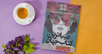 زیباترین کتاب جهان/ اشمیت و‌ یک مجموعه داستان خواندنی