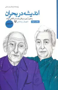 اندیشه در بحران 4 (ریمون آرون و رولان بارت در نگاهی کوتاه)