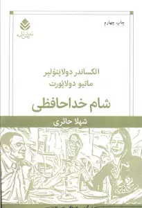 شام خداحافظی (نمایش نامه)