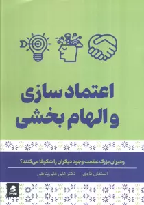 اعتماد سازی و الهام بخشی (رهبران بزرگ عظمت وجود دیگران را شکوفا می کنند)