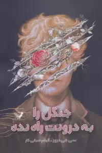 جنگل را به درونت راه نده