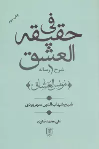 شرح رساله فی حقیقه العشق (مونس العشاق)