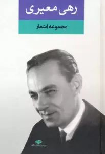مجموعه اشعار رهی معیری