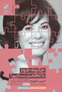 چگونه خود با عظمتی بسازیم؟