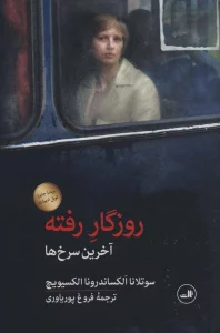 روزگار رفته (آخرین سرخ ها)