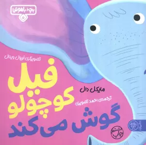 بچه باهوش 5 (فیل کوچولو گوش می کند)،(گلاسه)