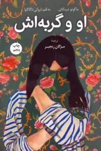 او و گربه اش