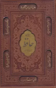 دیوان حافظ شیرازی،همراه با فالنامه (ترمو،پلاکدار،لیزری،باقاب)