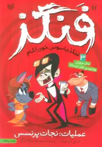 فنگز جاسوس خون آشام 3 (عملیات:نجات پرنسس)