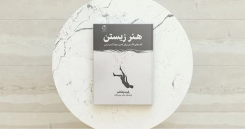 هنر زیستن/ ایده‌های فلسفی برای تغییر نحوه‌ی اندیشیدن