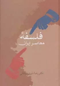 فلسفه معاصر ایران