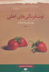 توت فرنگی های اهلی (مجموعه داستان ایرانی)