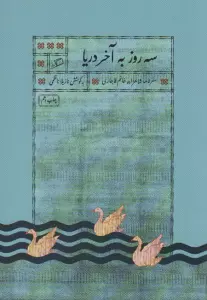 سه روز به آخر دریا (سفرنامه شاهزاده خانم قاجاری)
