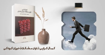 معرفی کتاب: کمال‌گرایی تاوان مشکلات دوران کودکی