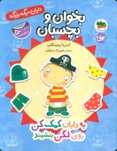 دایان دیگه بزرگه 5 (بخوان و بچسبان:به دایان کمک کن روی لگن بنشیند)،(گلاسه)